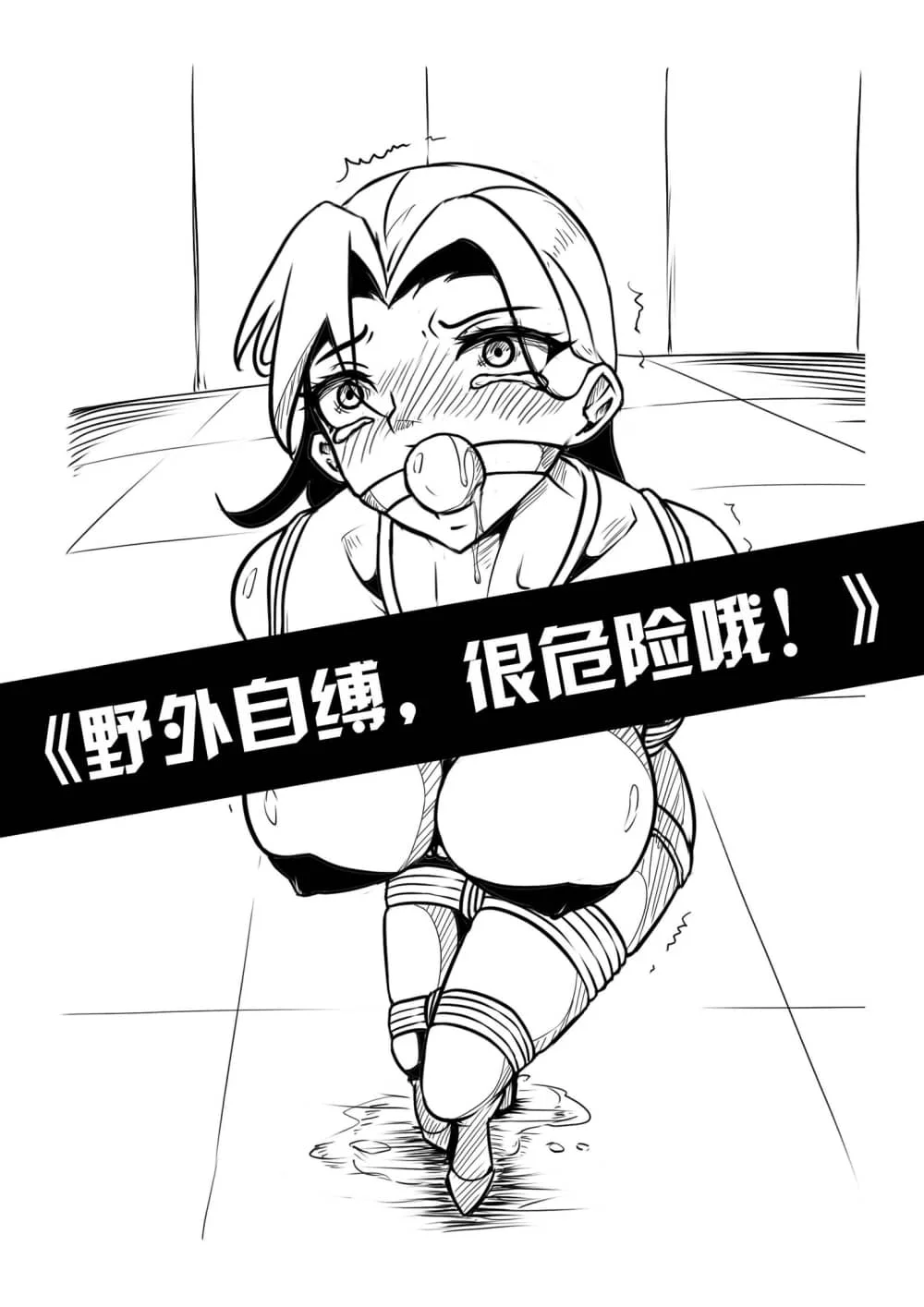《野外自缚，很危险哦！》