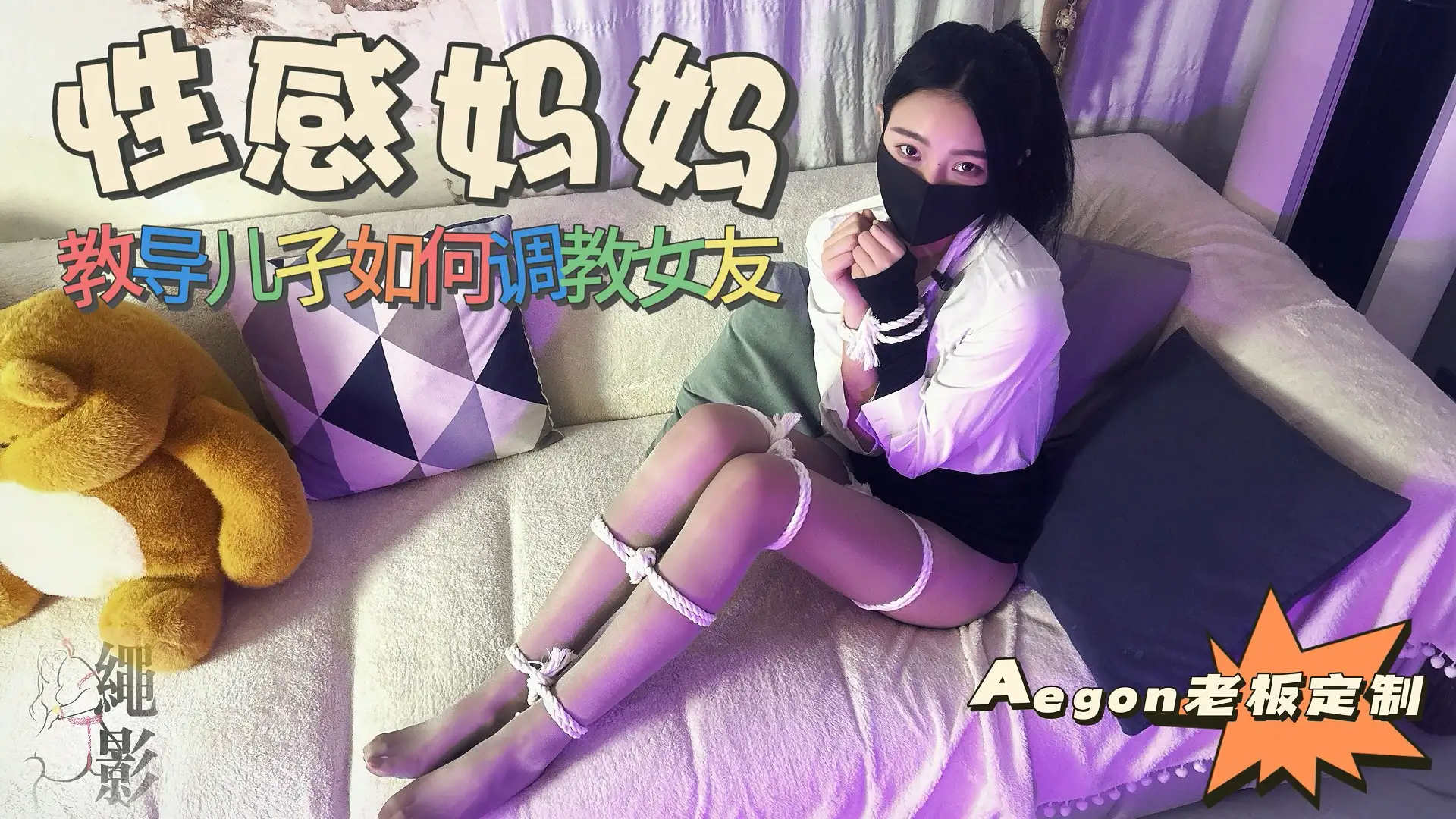 性感妈妈，教导儿子如何调教女友-W030418-绳影社