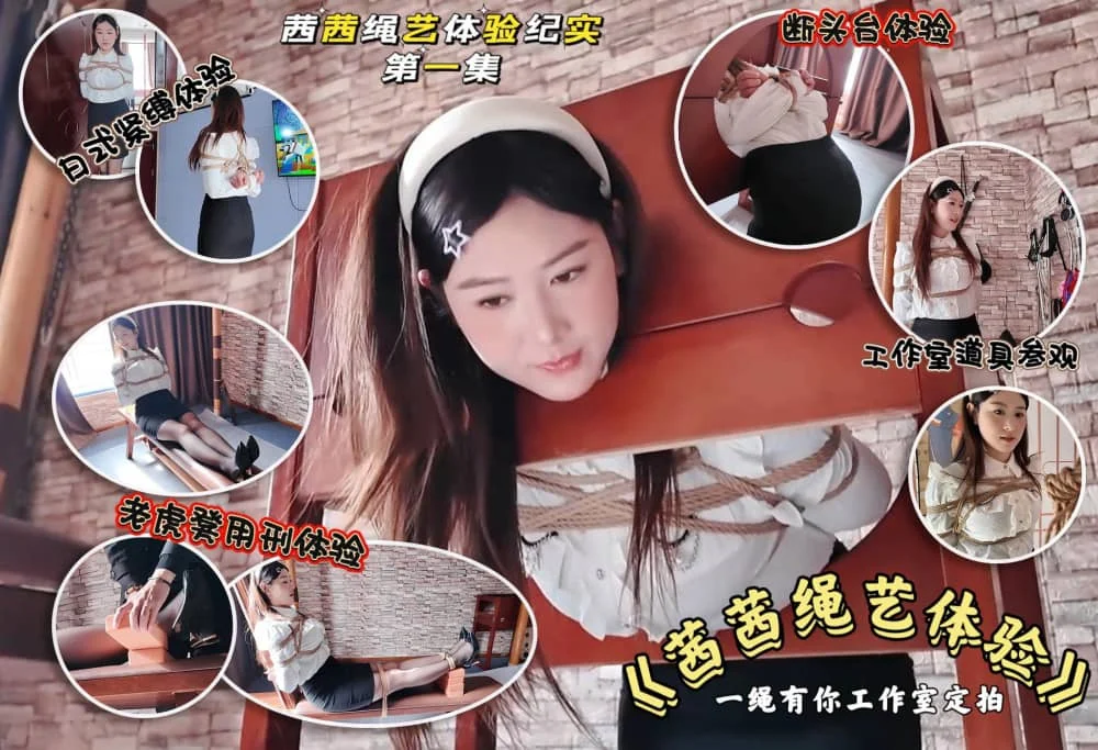 【一绳所爱】素人少妇茜茜绳艺体验纪实①