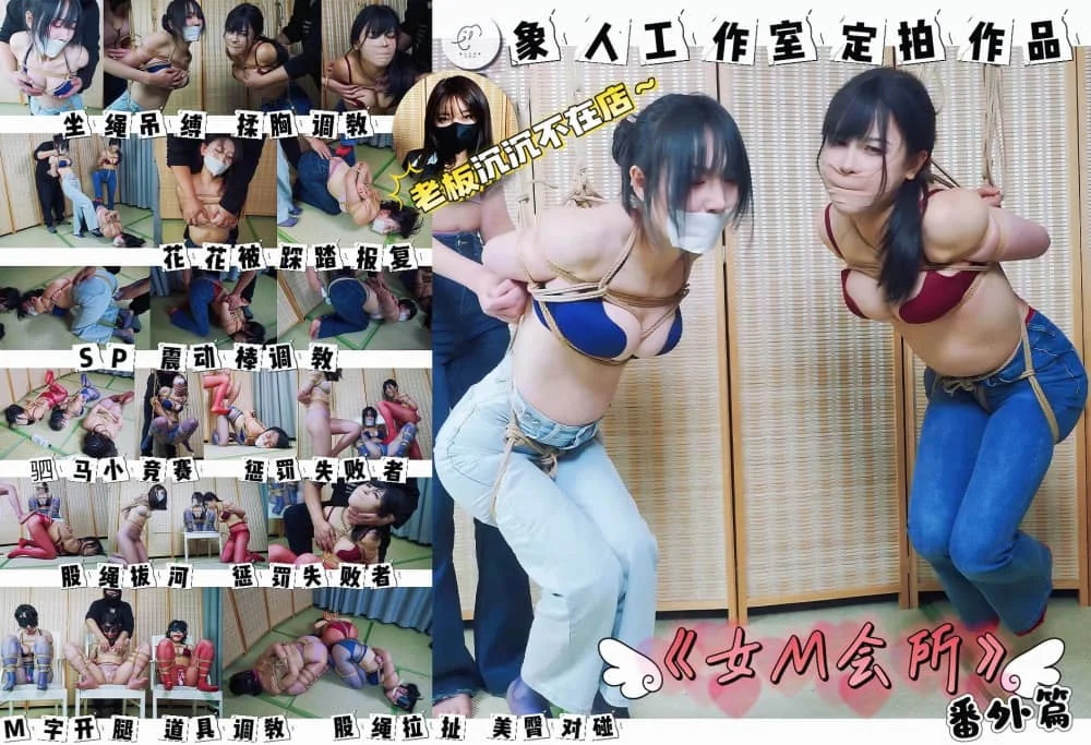 【象人工作室】微剧情—《女M会所》番外篇 老板沉沉不在店 花花 嗷嗷 小0三位女m一起陪客户玩紧缚游戏