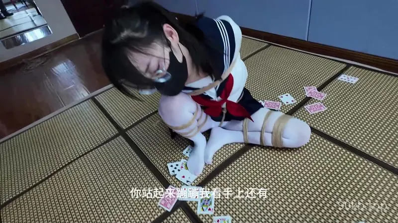 【一绳所爱】JK白丝女孩玩扑克遇到老千